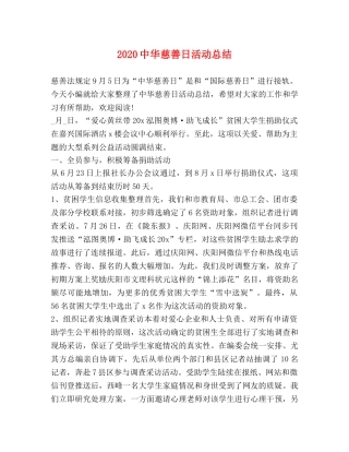 20华慈善日活动总结 