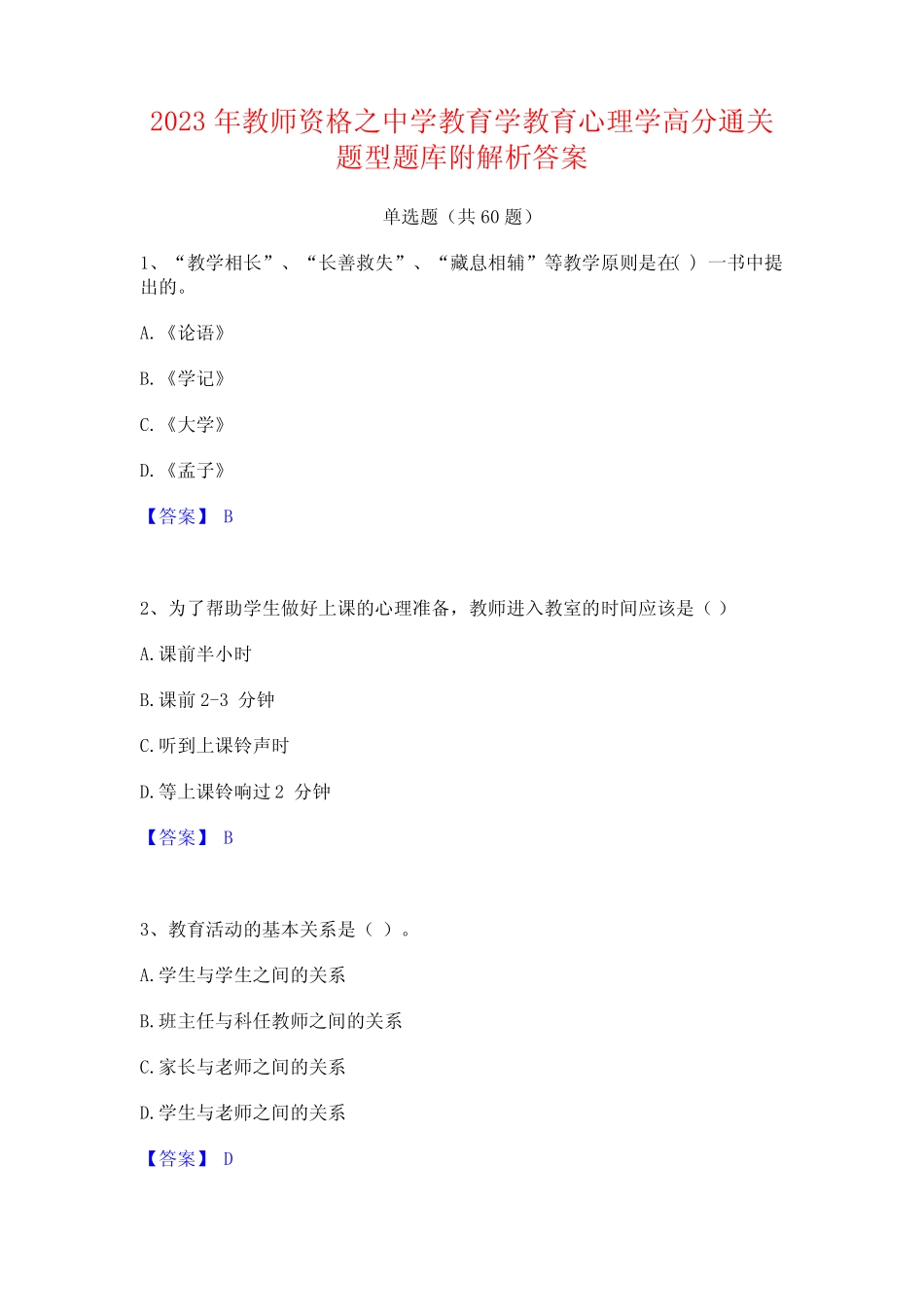 2023年教师资格之中学教育学教育心理学高分通关题型题库附解析答案_第1页