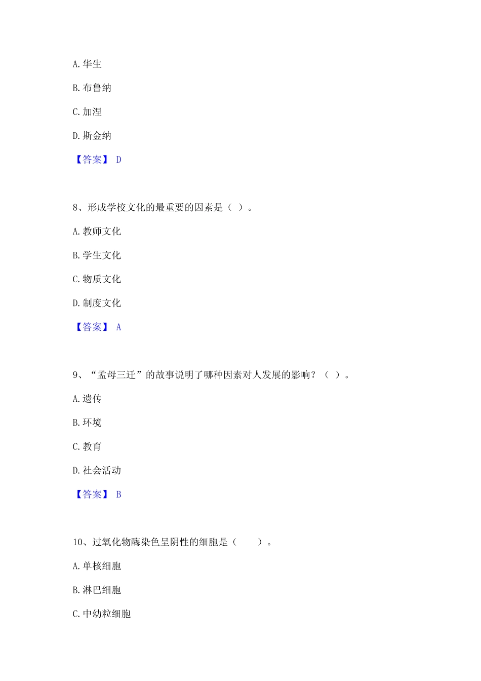 2023年教师资格之中学教育学教育心理学高分通关题型题库附解析答案_第3页