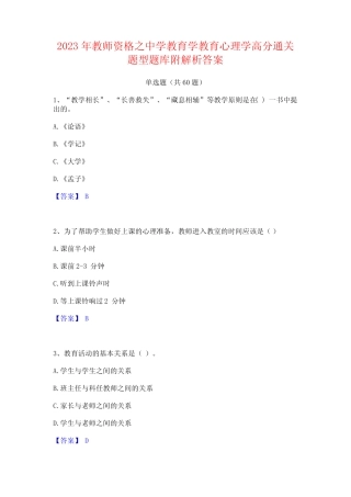 2023年教师资格之中学教育学教育心理学高分通关题型题库附解析答案