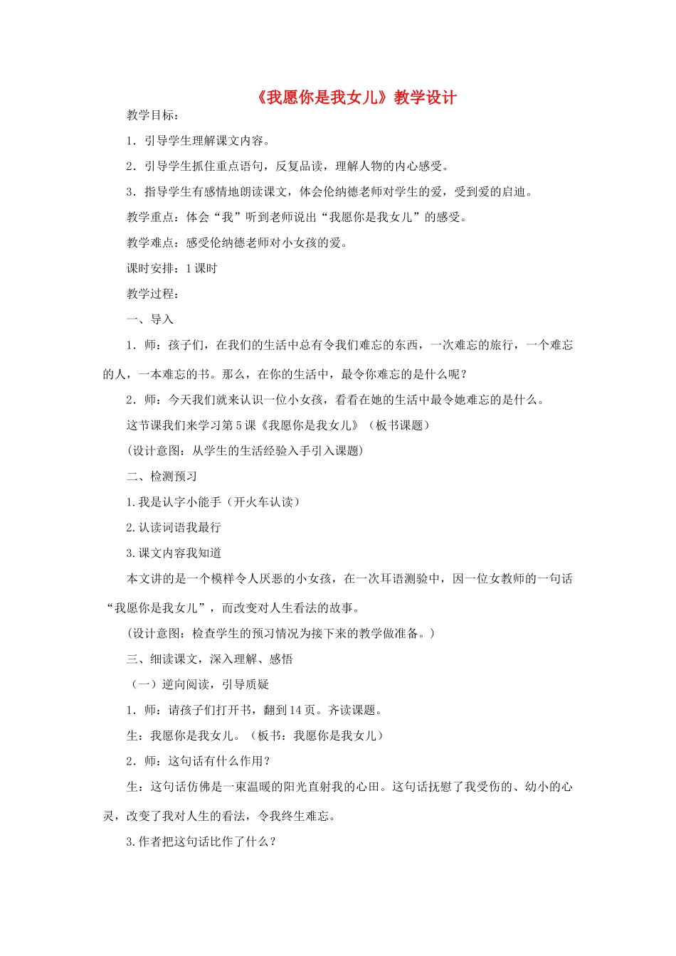 三年级语文下册 第二单元 5 我愿你是我女儿教案2 语文版-语文版小学三年级下册语文教案_第1页