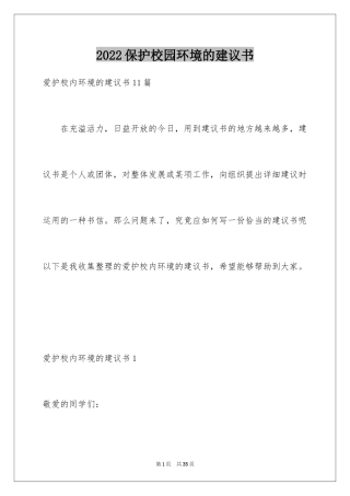 2024保护校园环境的建议书_17