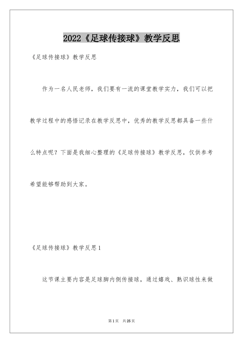 2024《足球传接球》教学反思_1_第1页