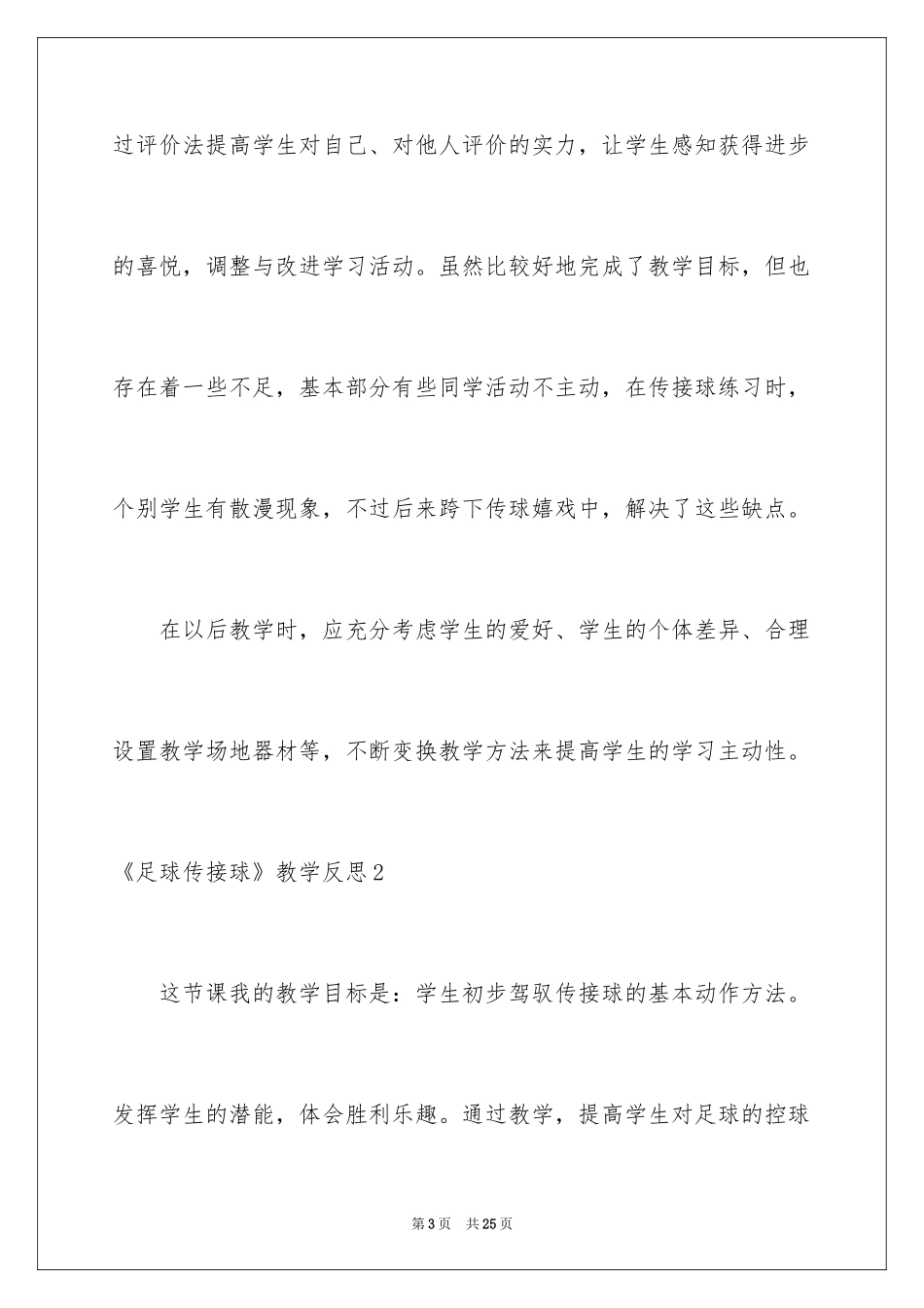 2024《足球传接球》教学反思_1_第3页