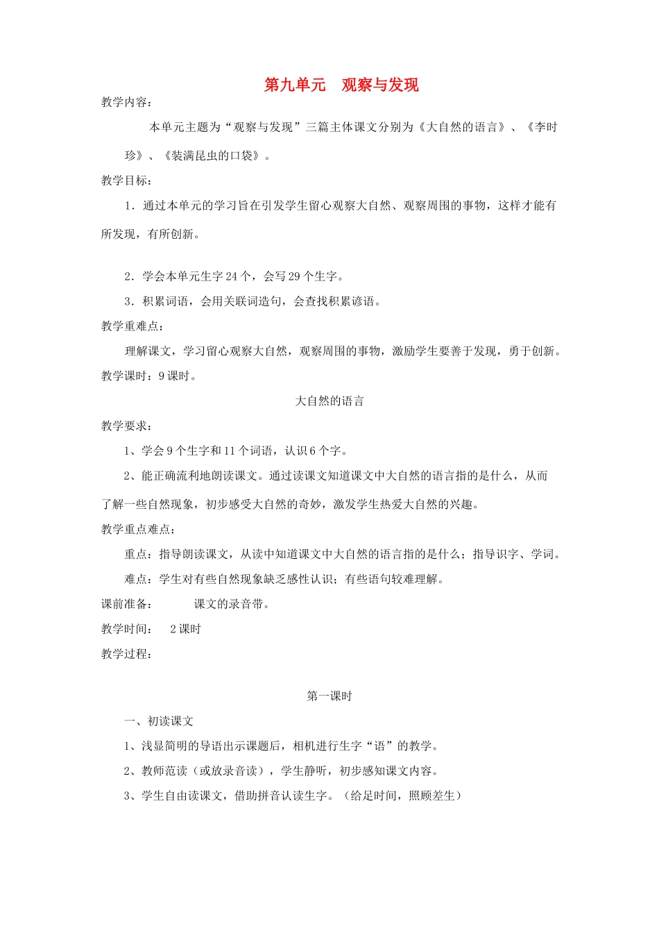 三年级语文下册 第九单元 观察与发现教案 北师大版-北师大版小学三年级下册语文教案_第1页