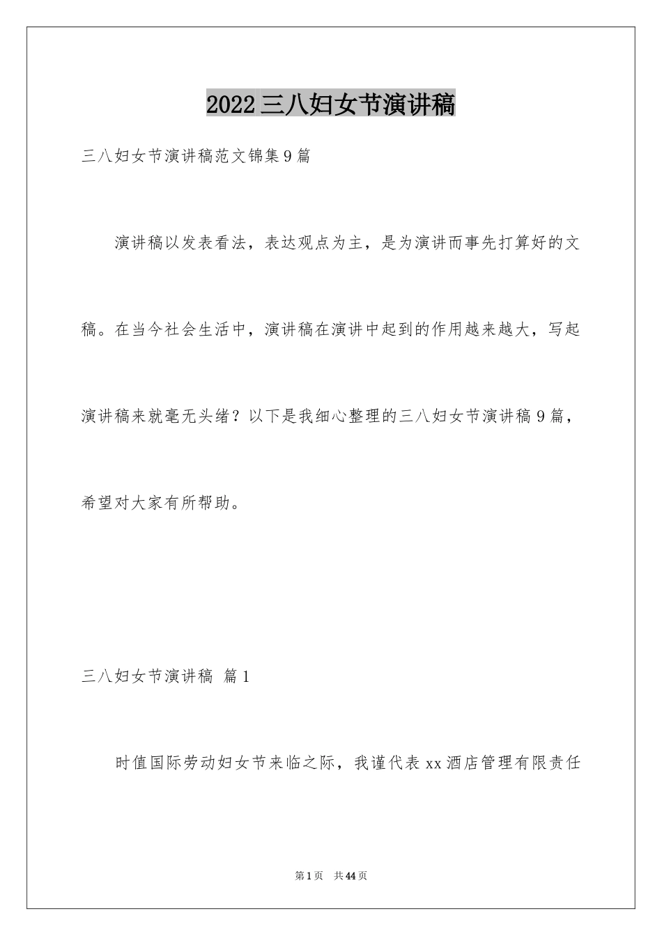 2024三八妇女节演讲稿_63_第1页