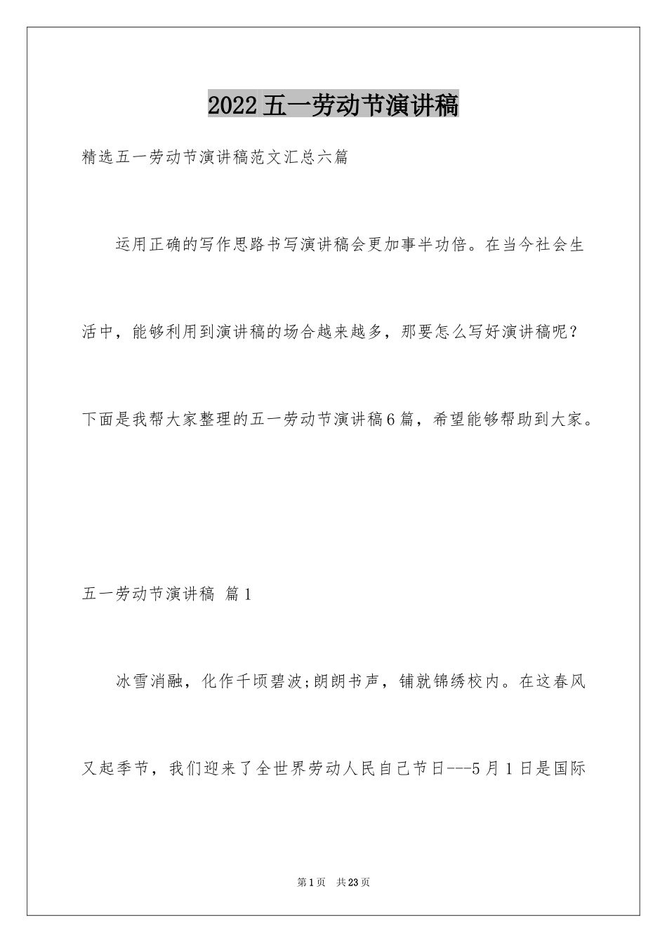 2024五一劳动节演讲稿_1906_第1页