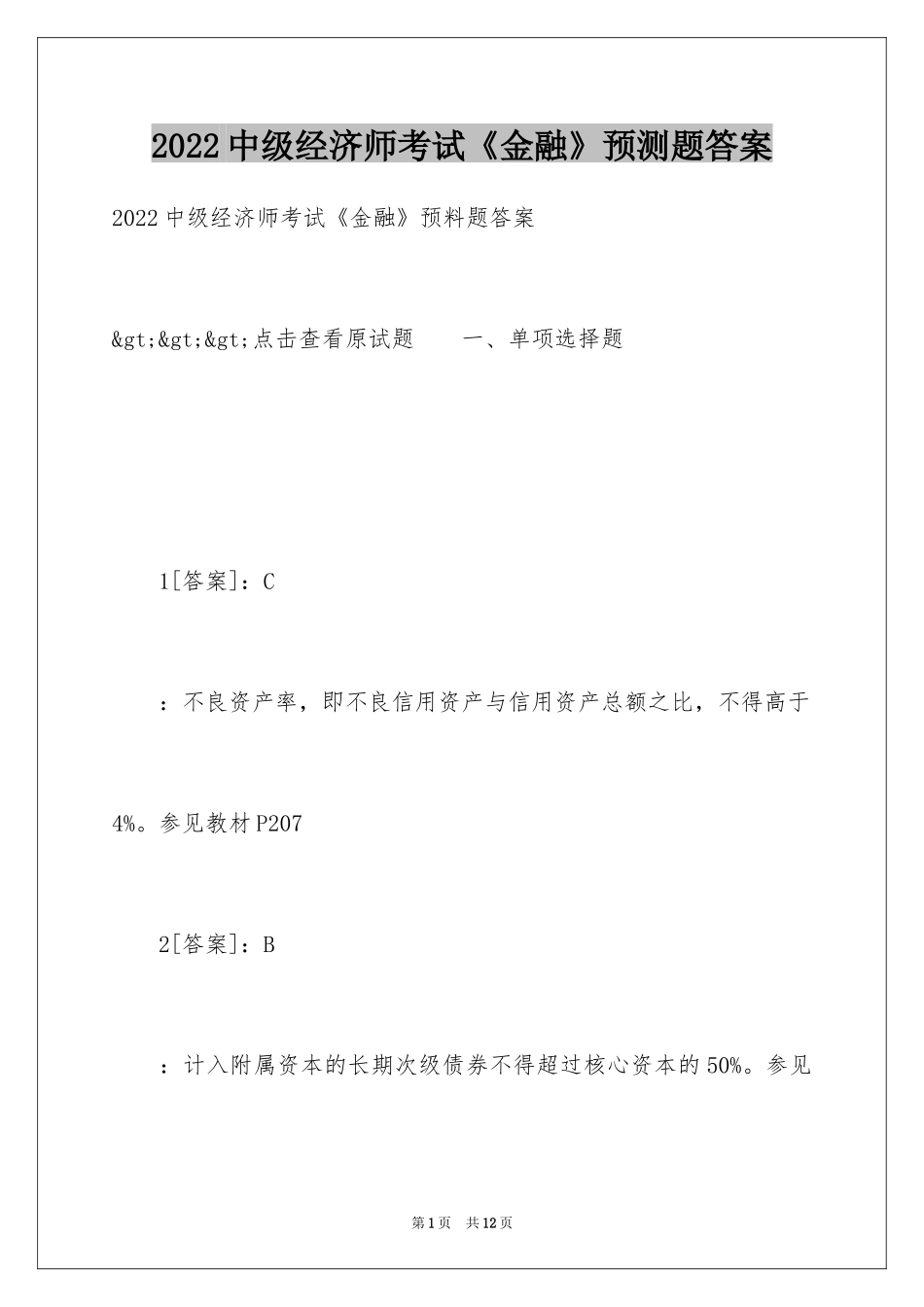 2024中级经济师考试《金融》预测题答案_第1页
