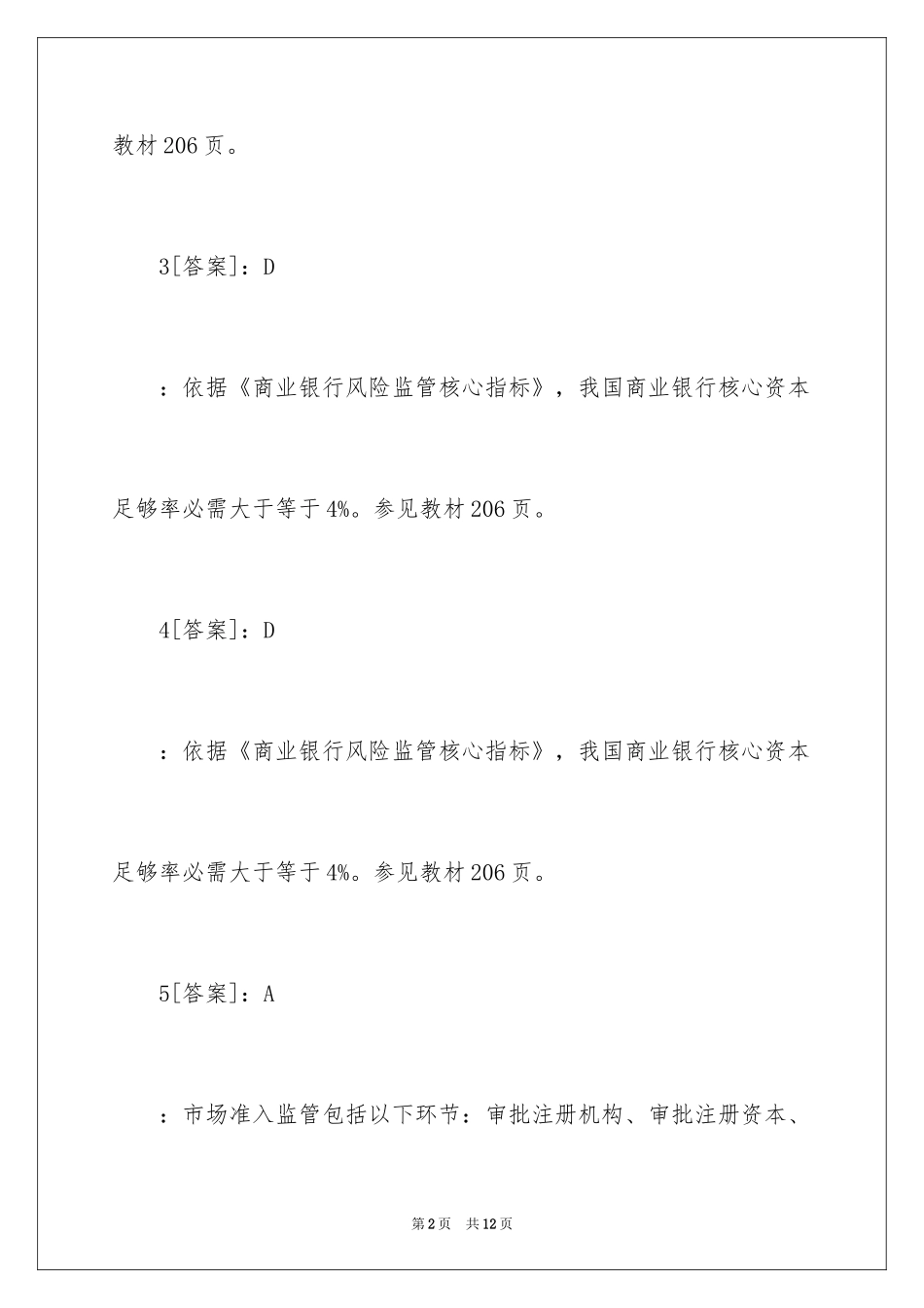 2024中级经济师考试《金融》预测题答案_第2页