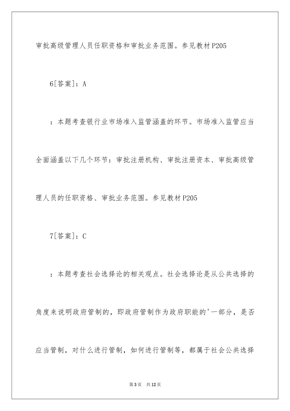 2024中级经济师考试《金融》预测题答案_第3页