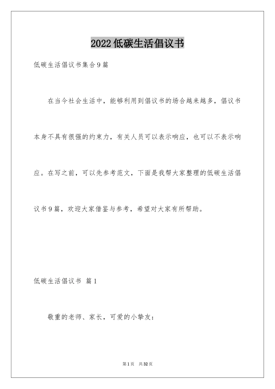 2024低碳生活倡议书_157_第1页