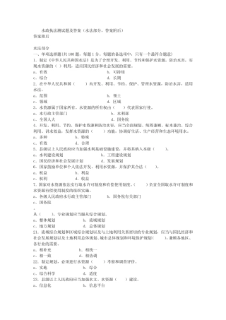 水政执法测试题及答案(水法部分) 