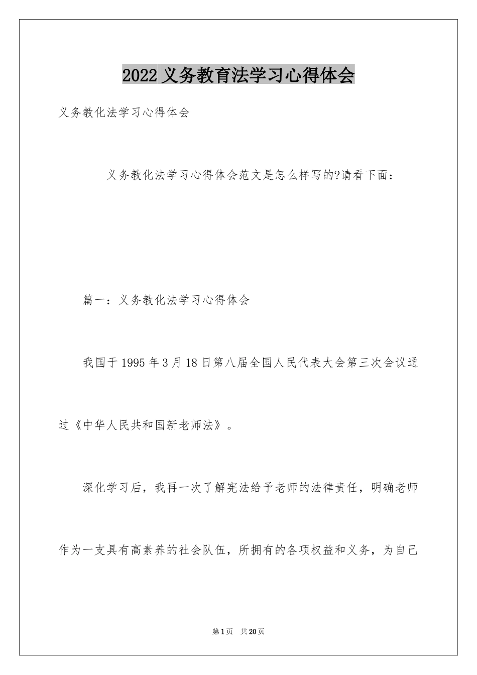 2024义务教育法学习心得体会_2_第1页