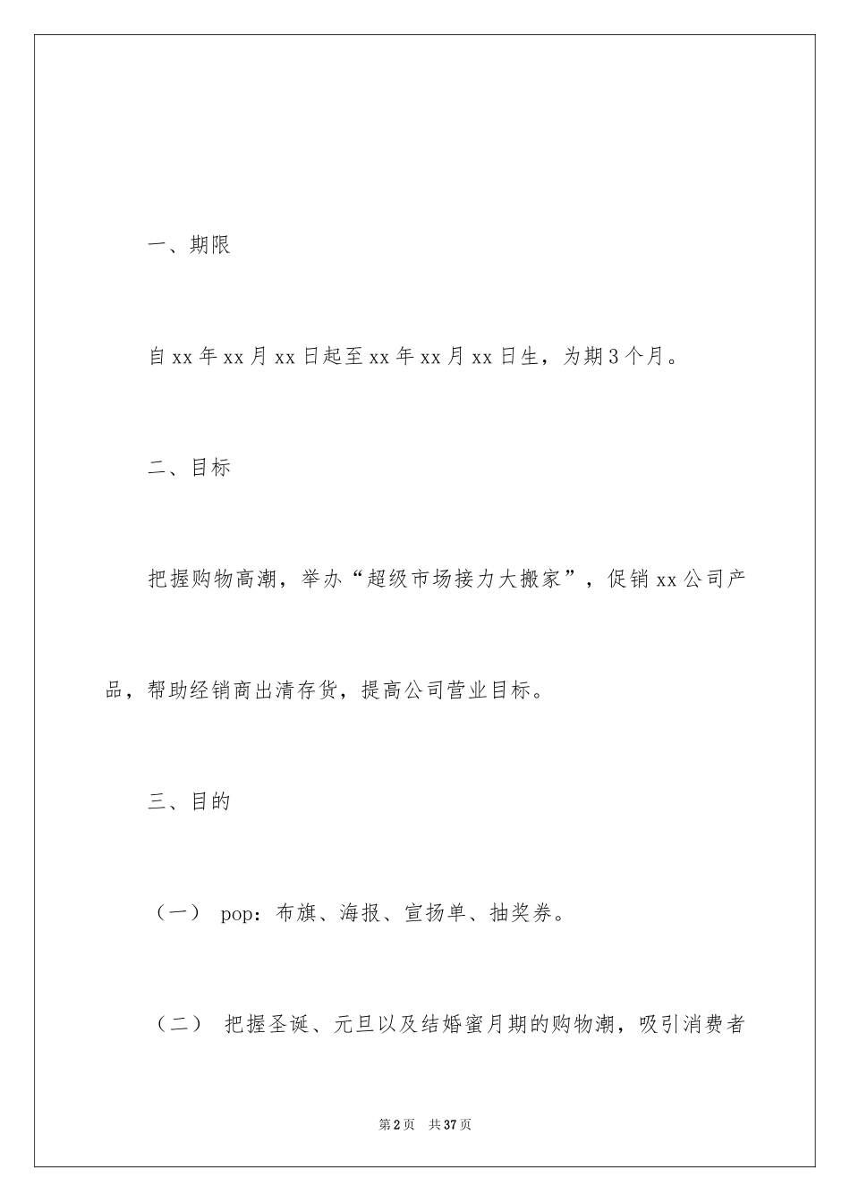 2024促销活动策划_99_第2页