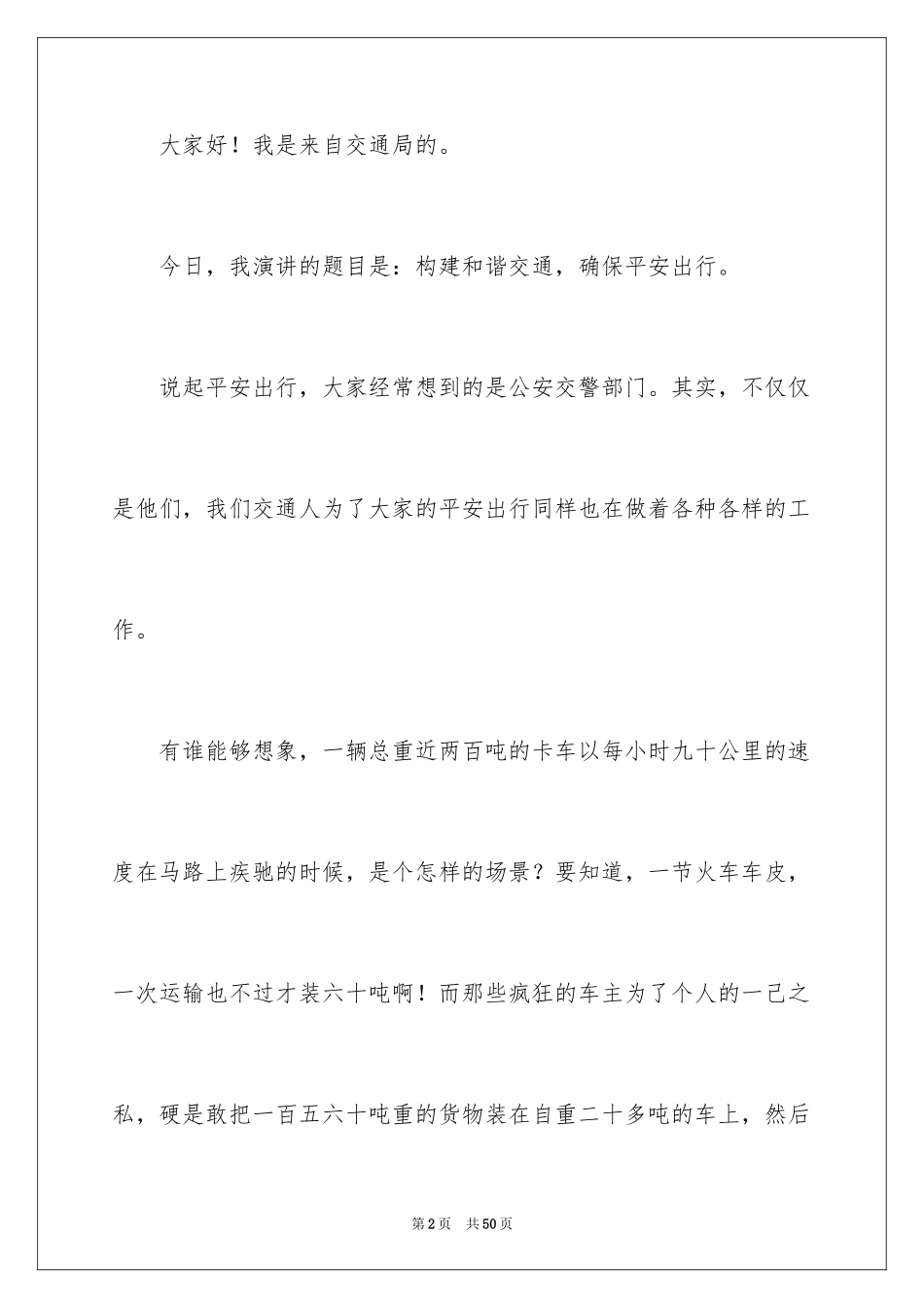 2024交通安全演讲稿_163_第2页
