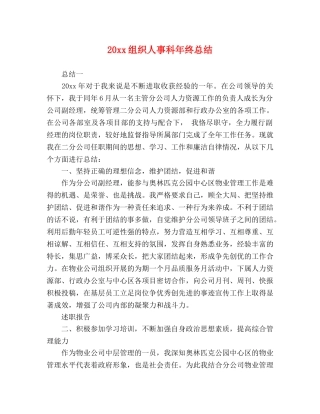20xx组织人事科年终总结 