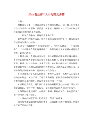 20xx营业部个人计划范文多篇 