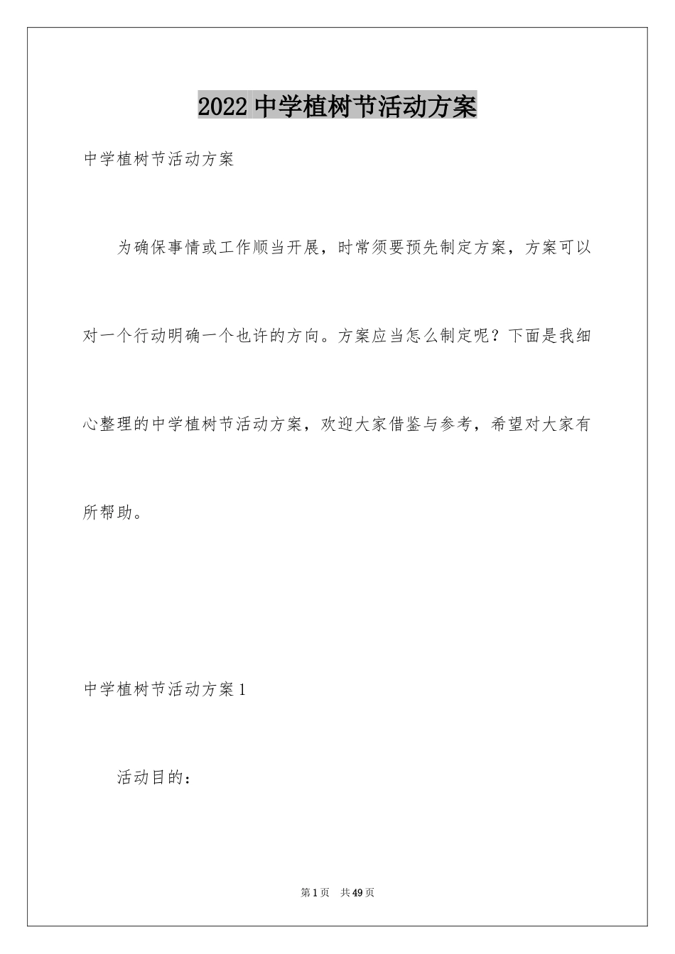 2024中学植树节活动方案_1_第1页