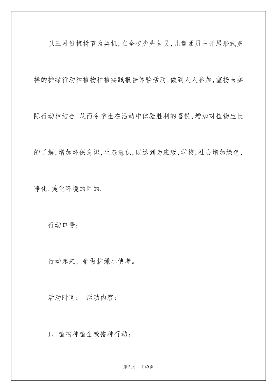 2024中学植树节活动方案_1_第2页