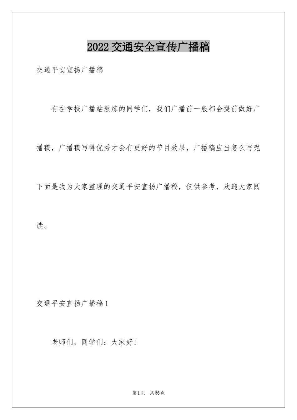 2024交通安全宣传广播稿_1_第1页