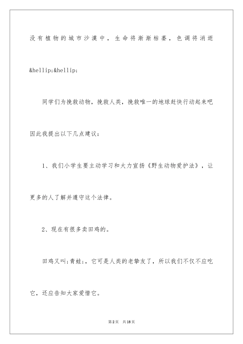 2024保护小动物倡议书_第2页