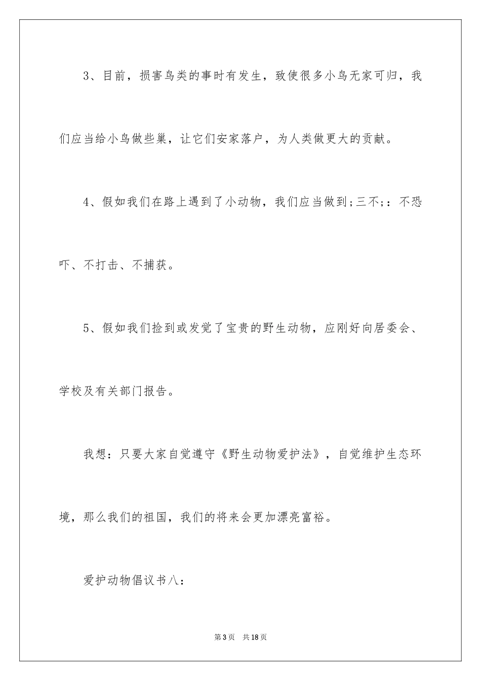 2024保护小动物倡议书_第3页