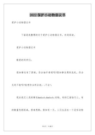 2024保护小动物倡议书