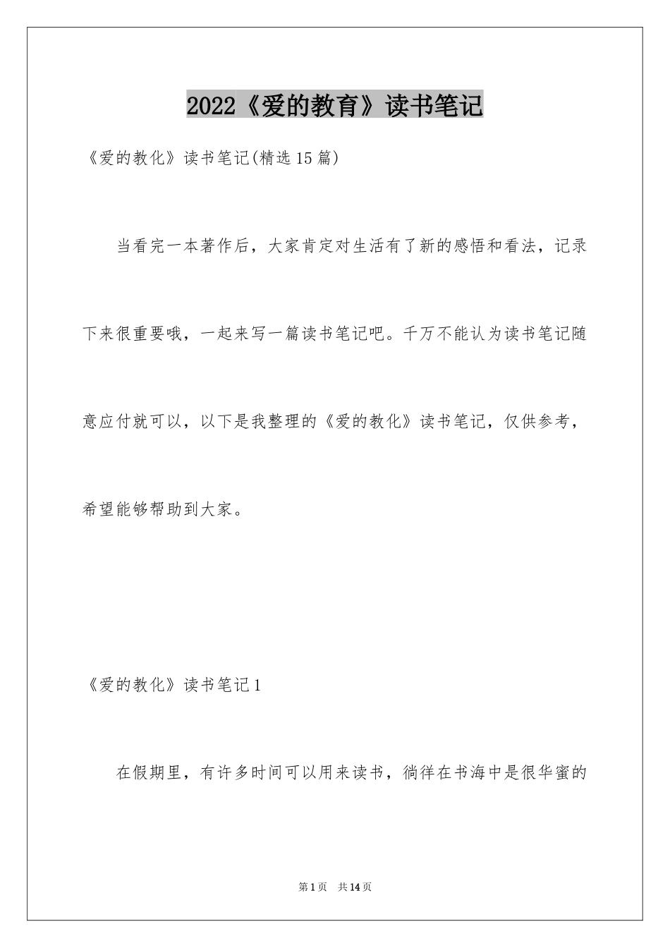 2024《爱的教育》读书笔记_66_第1页