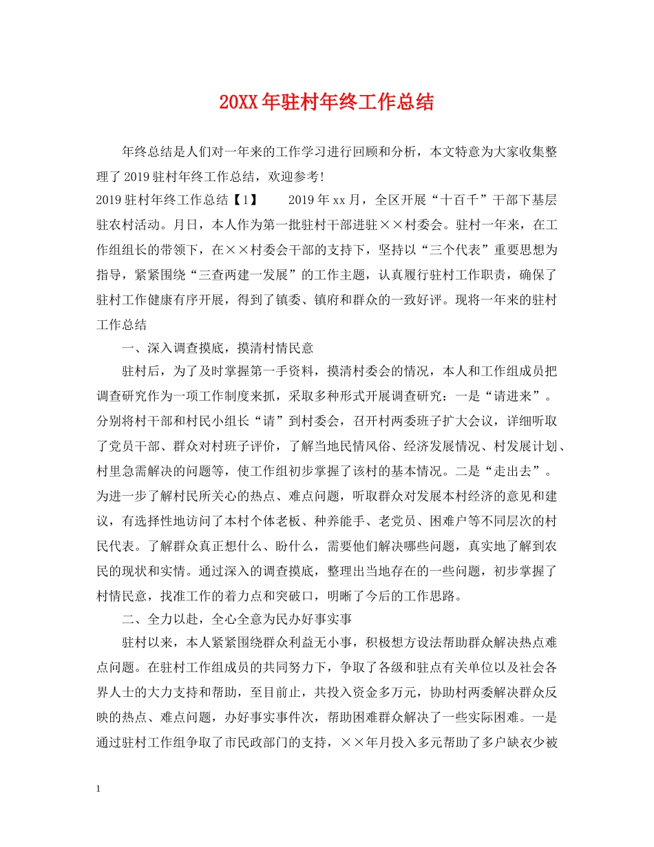 20XX年驻村年终工作总结 _第1页
