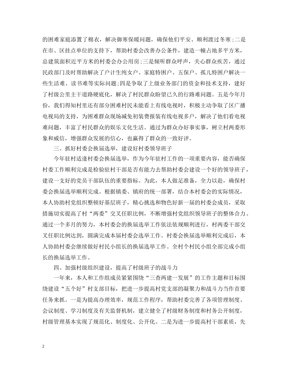 20XX年驻村年终工作总结 _第2页