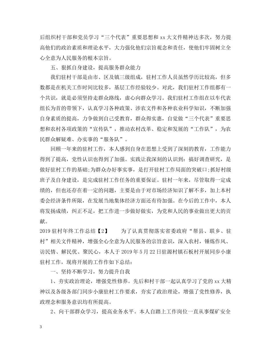 20XX年驻村年终工作总结 _第3页