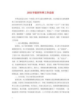 20XX年驻村年终工作总结 