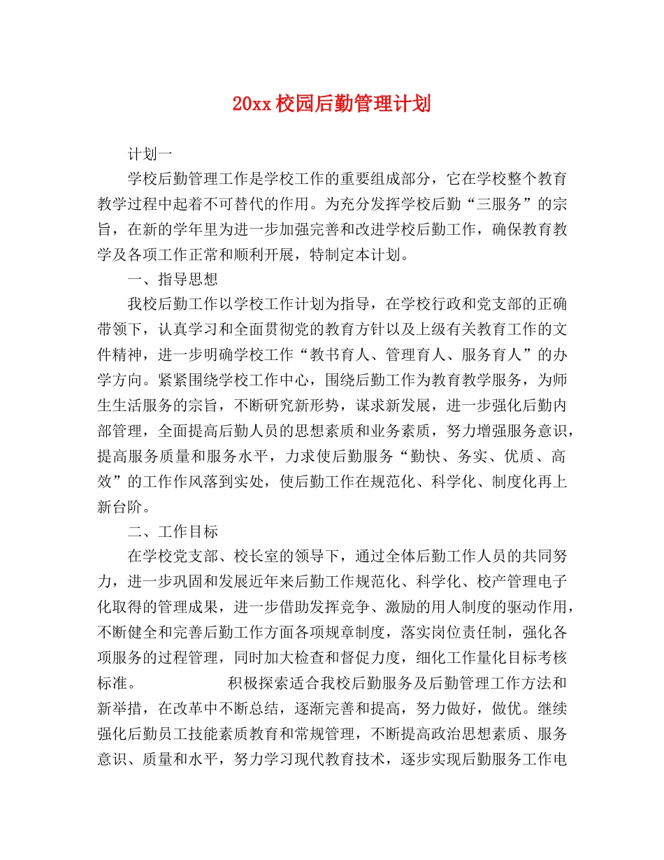 20xx校园后勤管理计划 _第1页