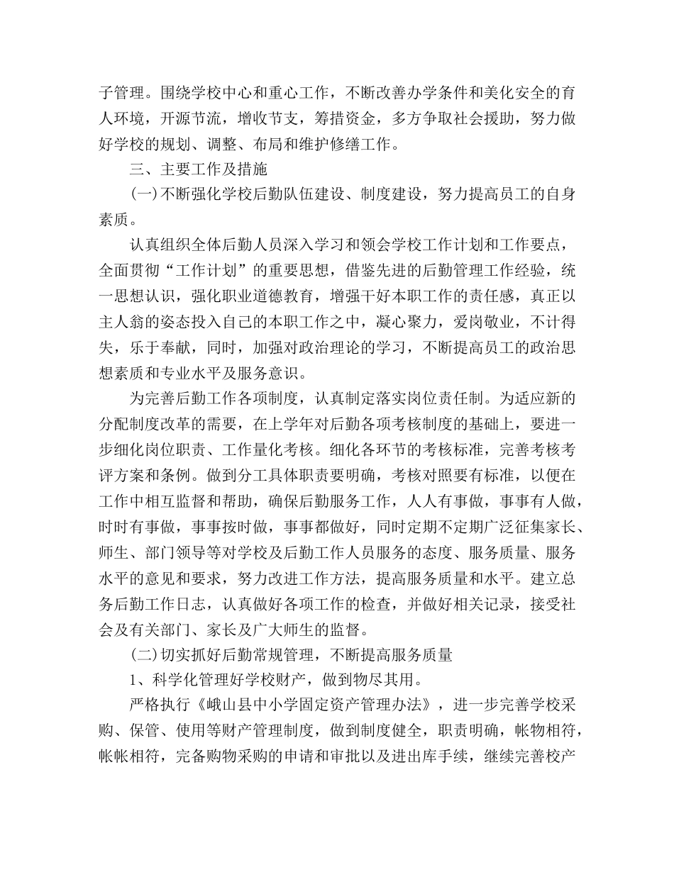 20xx校园后勤管理计划 _第2页