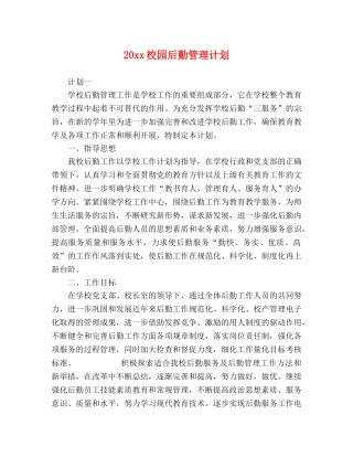 20xx校园后勤管理计划 