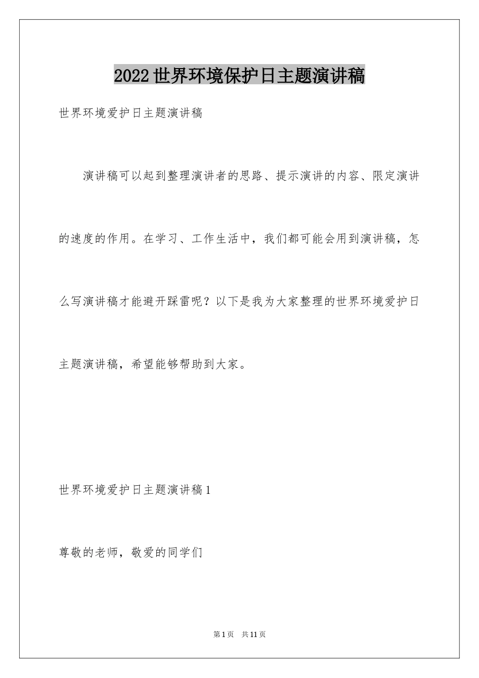 2024世界环境保护日主题演讲稿_第1页