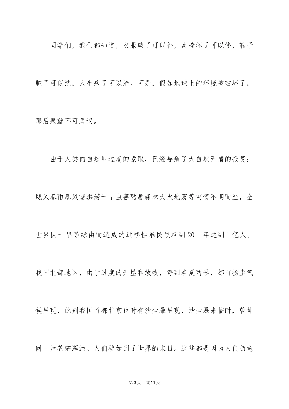 2024世界环境保护日主题演讲稿_第2页