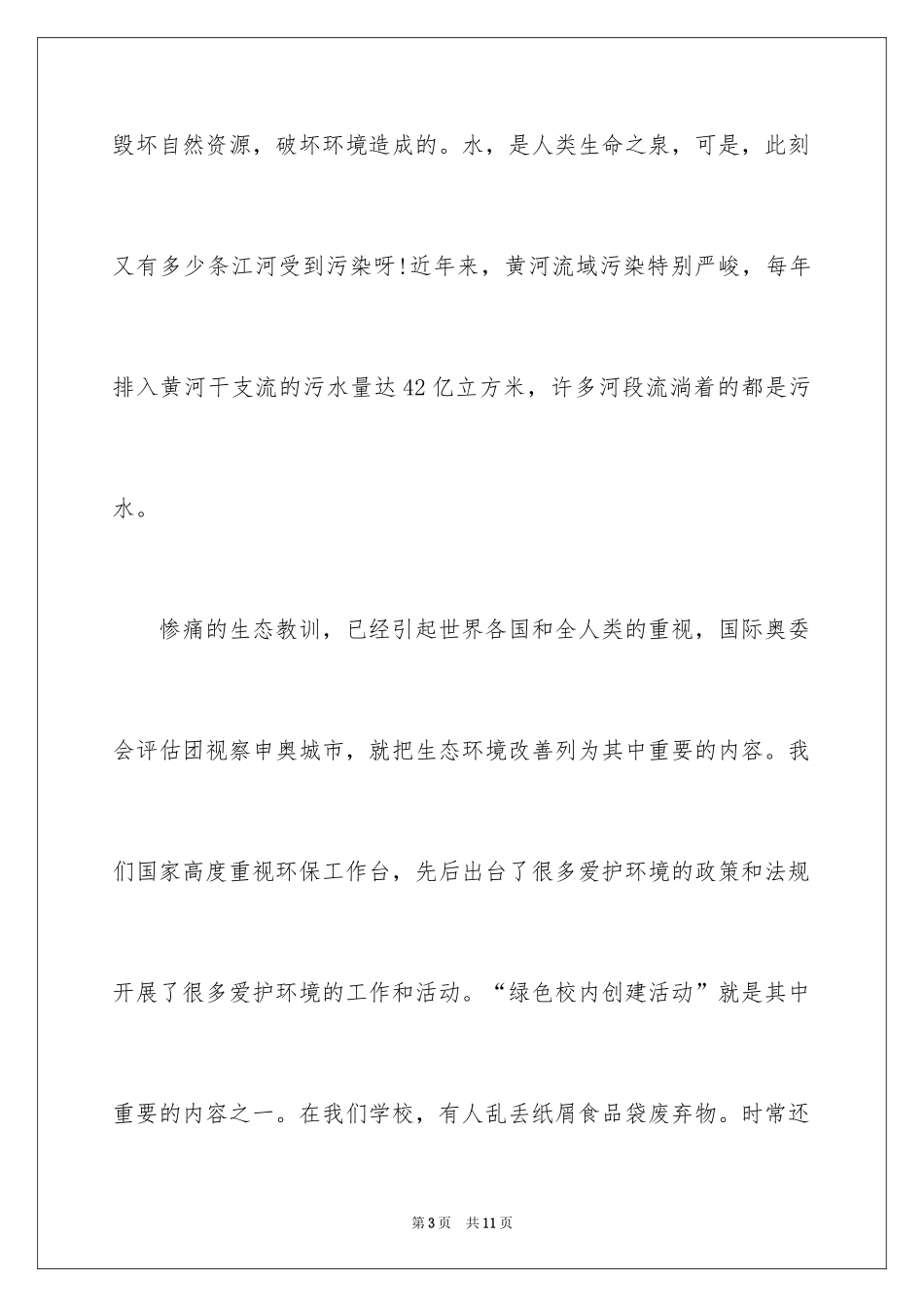 2024世界环境保护日主题演讲稿_第3页