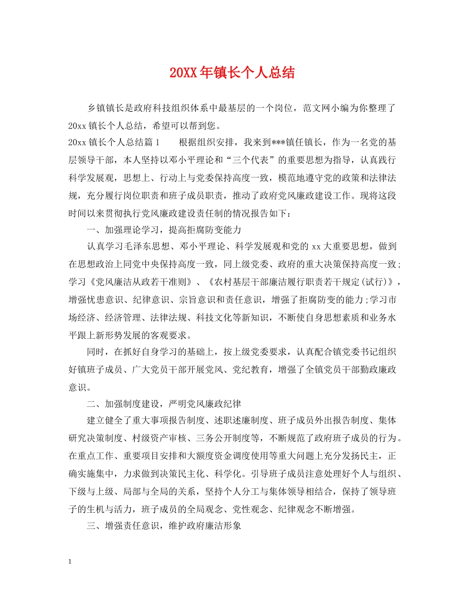 20XX年镇长个人总结 _第1页