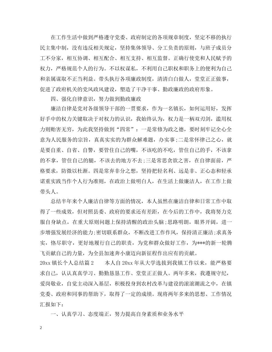 20XX年镇长个人总结 _第2页