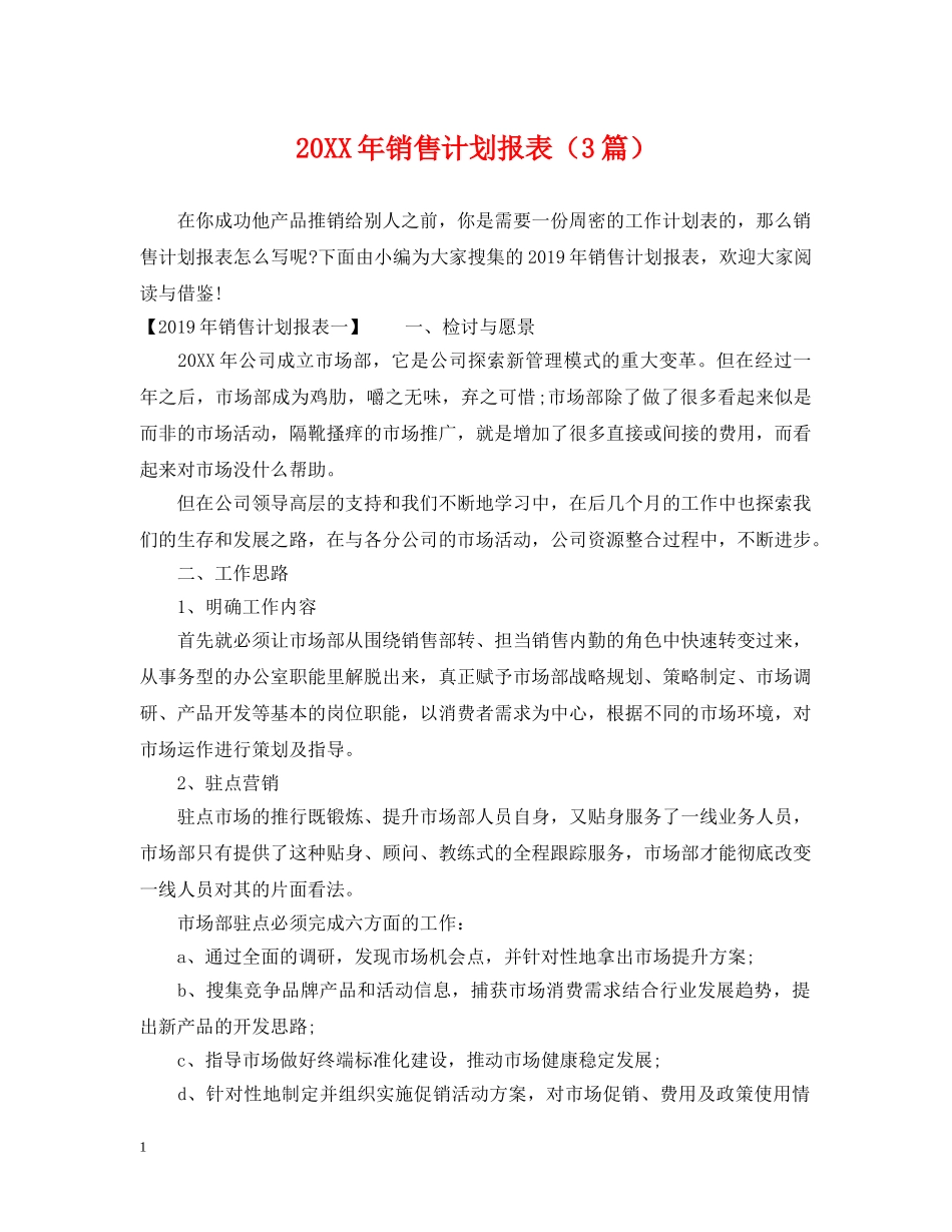 20XX年销售计划报表（3篇） _第1页