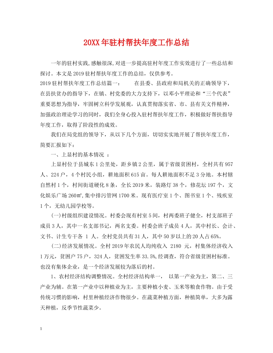 20XX年驻村帮扶年度工作总结 _第1页