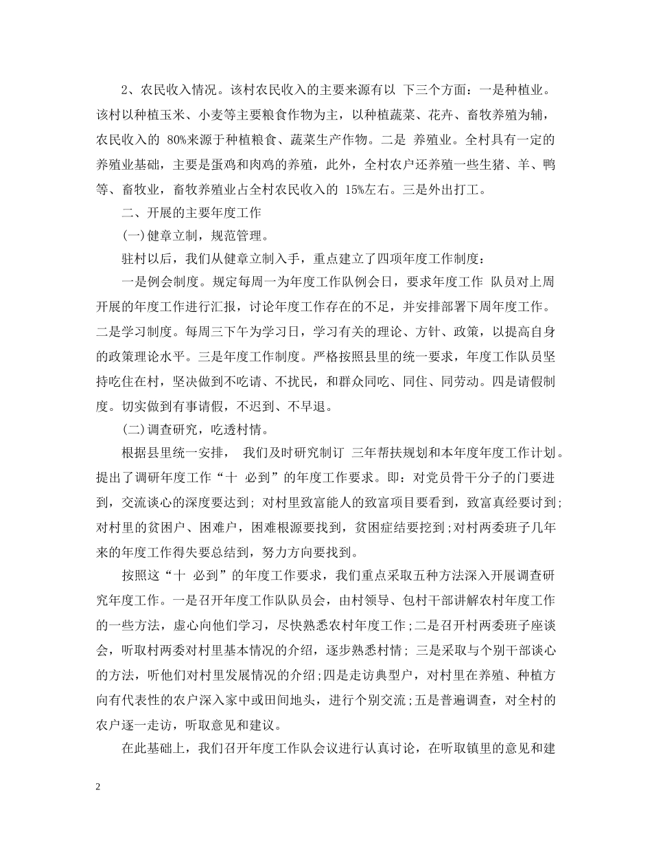 20XX年驻村帮扶年度工作总结 _第2页