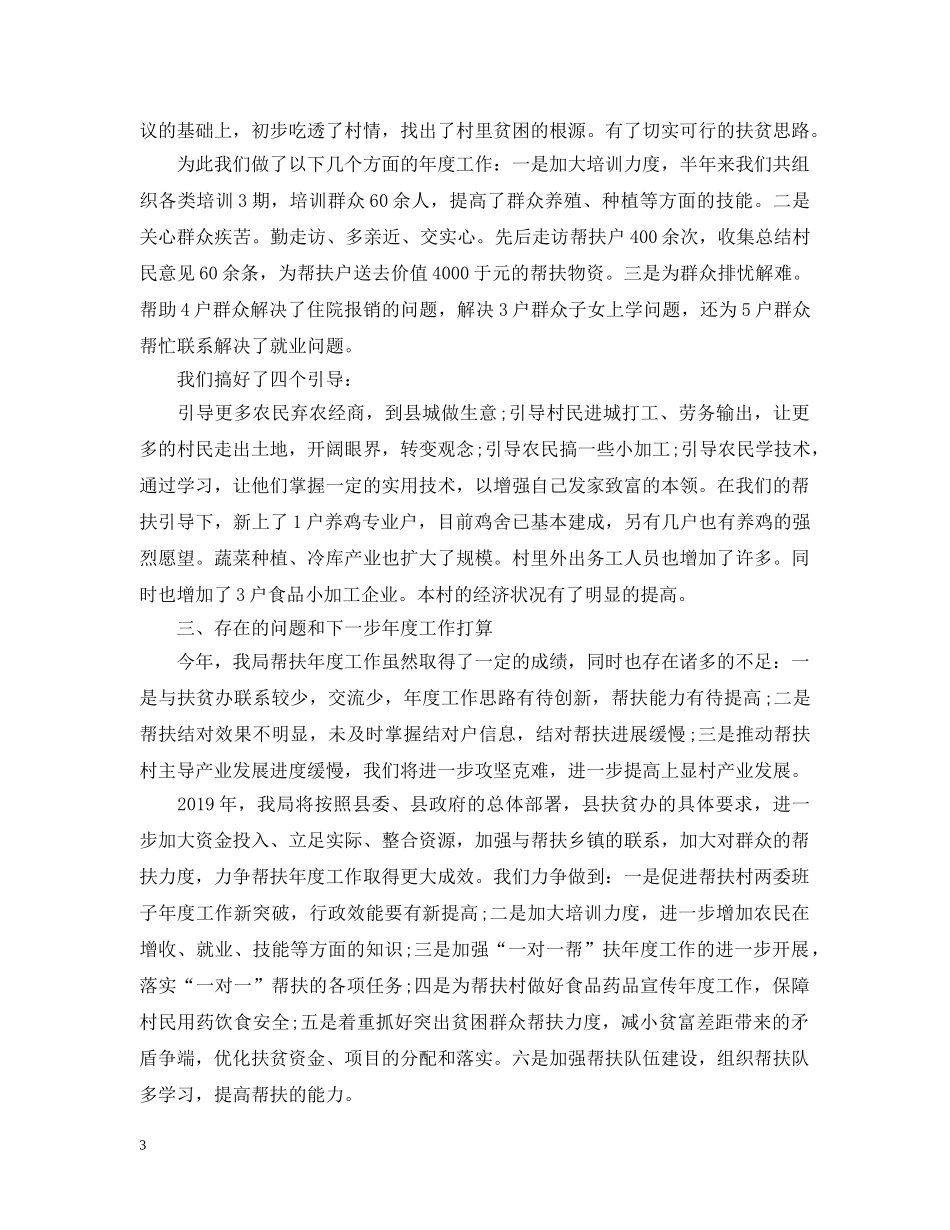20XX年驻村帮扶年度工作总结 _第3页