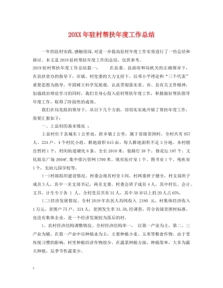 20XX年驻村帮扶年度工作总结 