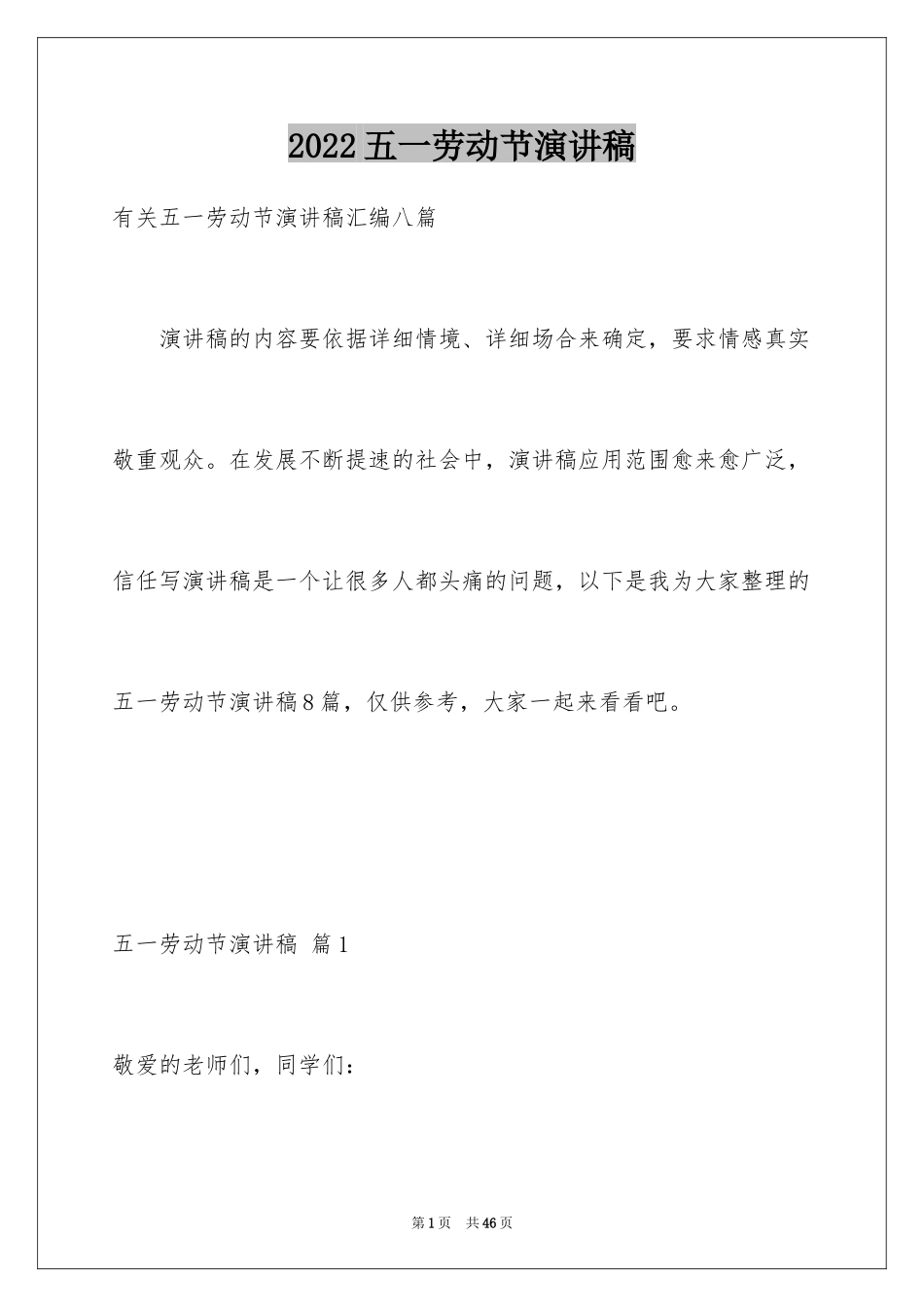 2024五一劳动节演讲稿_1241_第1页