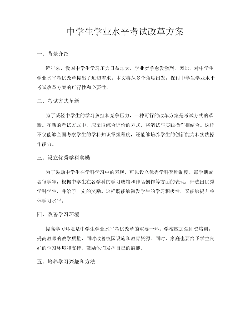 中学生学业水平考试改革方案 _第1页