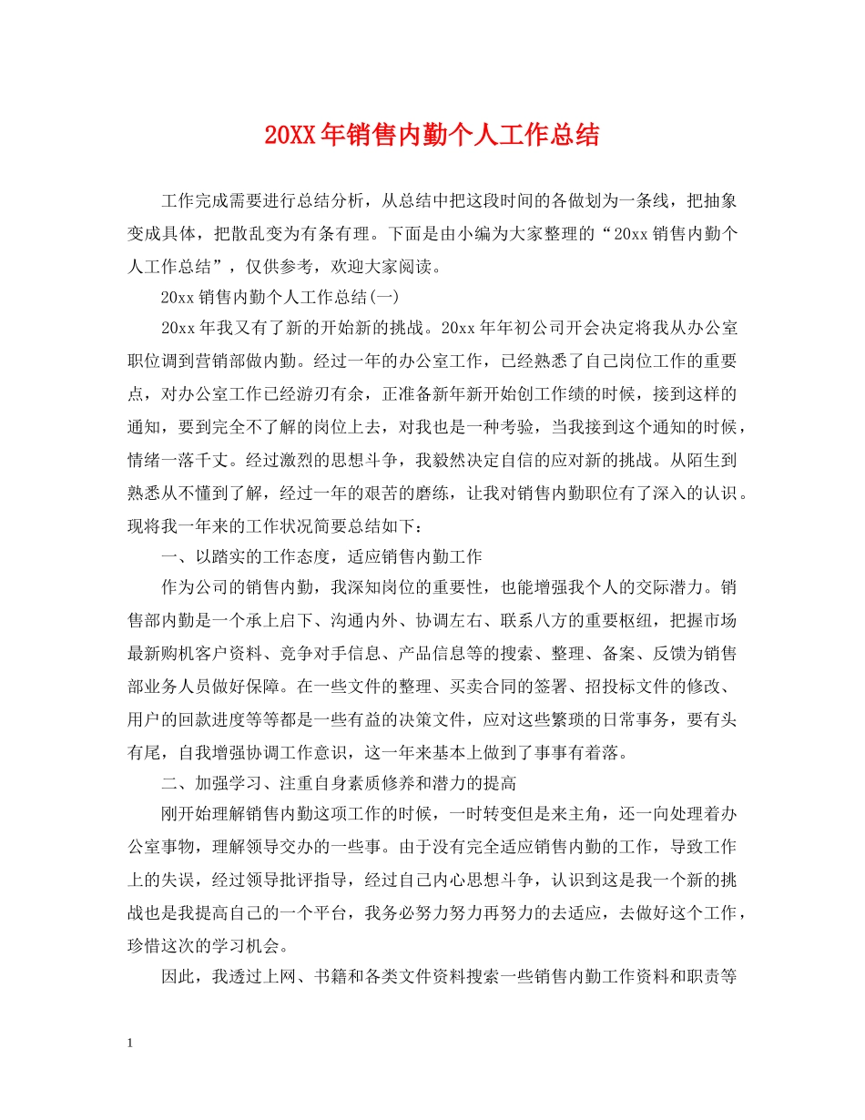 20XX年销售内勤个人工作总结 _第1页