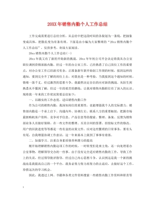 20XX年销售内勤个人工作总结 