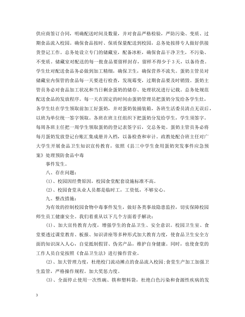 20XX年食品安全工作总结2 _第3页